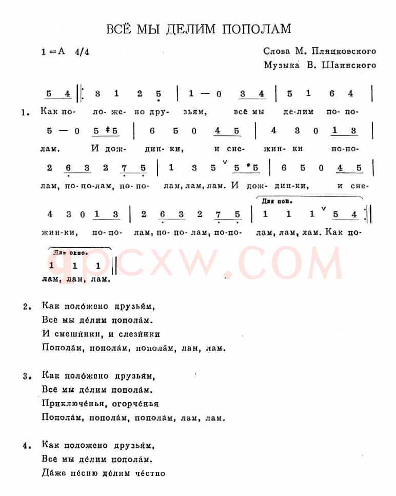 ВСЁ МЫ ДЕЛИМ ПОПОЛАМ