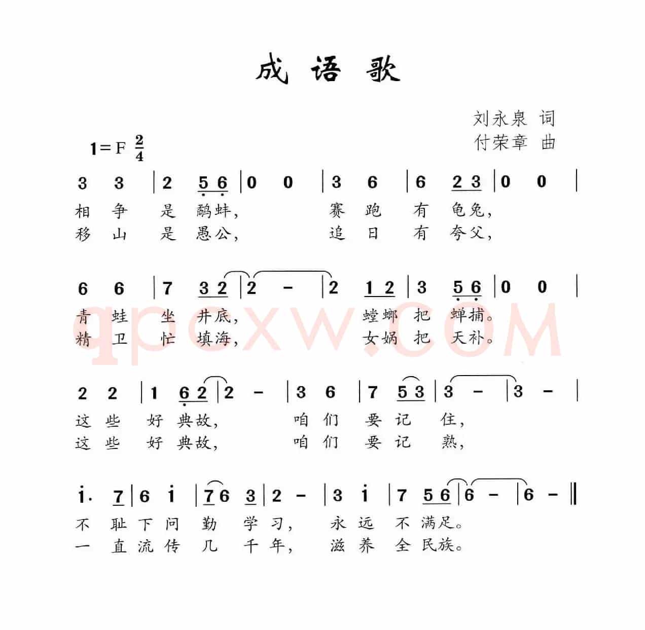 成语歌（刘永泉词 付荣章曲）