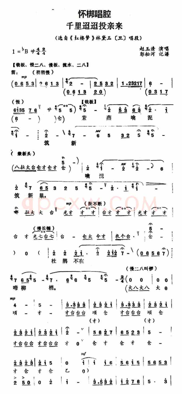 [怀梆]千里迢迢投亲来（选自《红楼梦》林黛玉[旦]唱段）