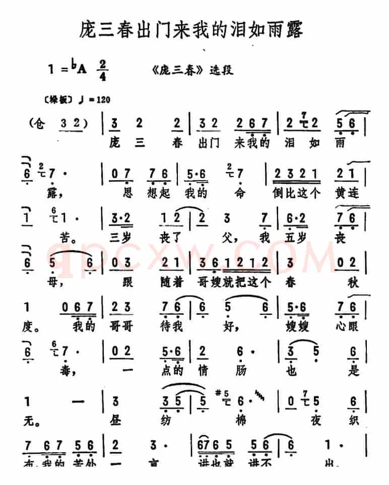 庞三春出门来我的泪如雨露（《庞三春》选段）