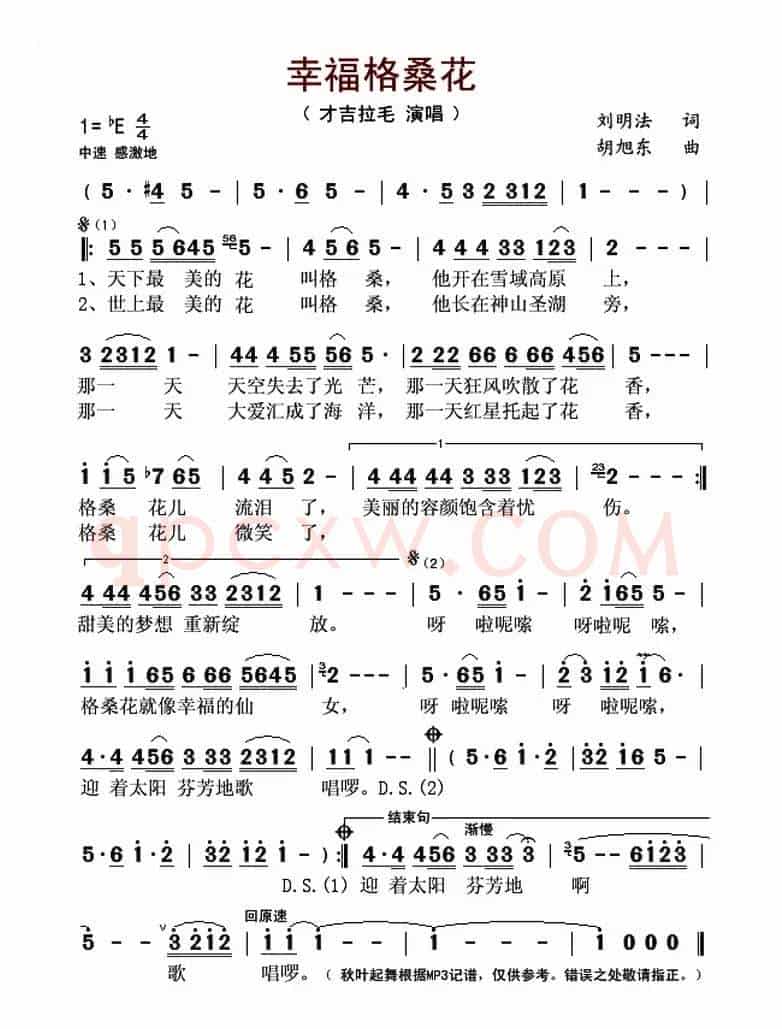 幸福格桑花(刘明法词 胡旭东曲)