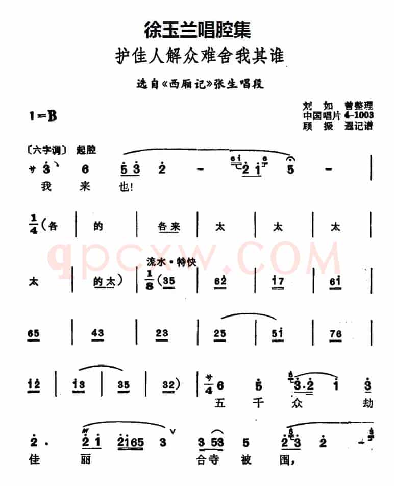 徐玉兰唱腔集：护佳人解众难舍我其谁（选自《西厢记》张生唱段）