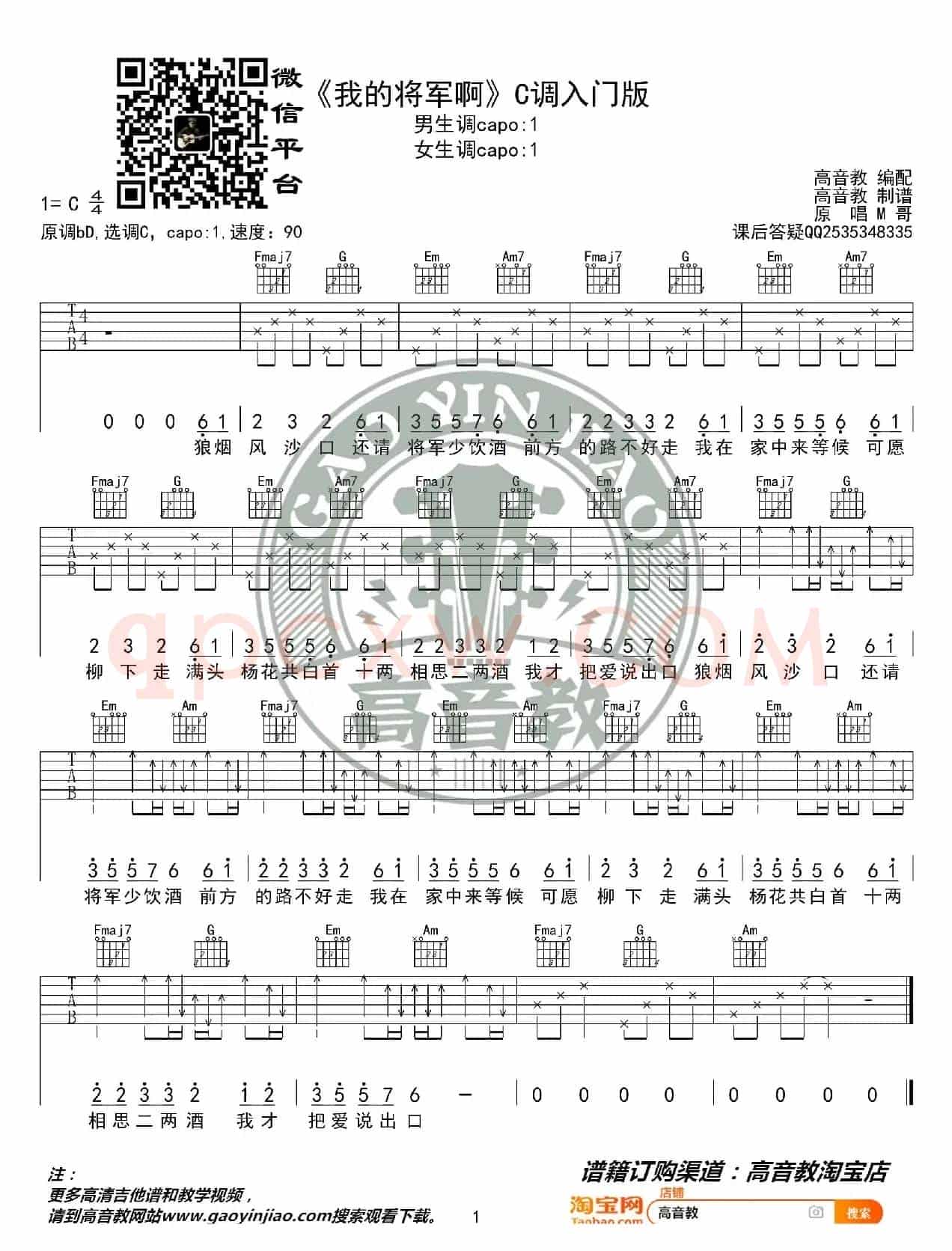 抖音热曲《我的将军啊》吉他谱C调入门版 猴哥吉他教学 高音教编配