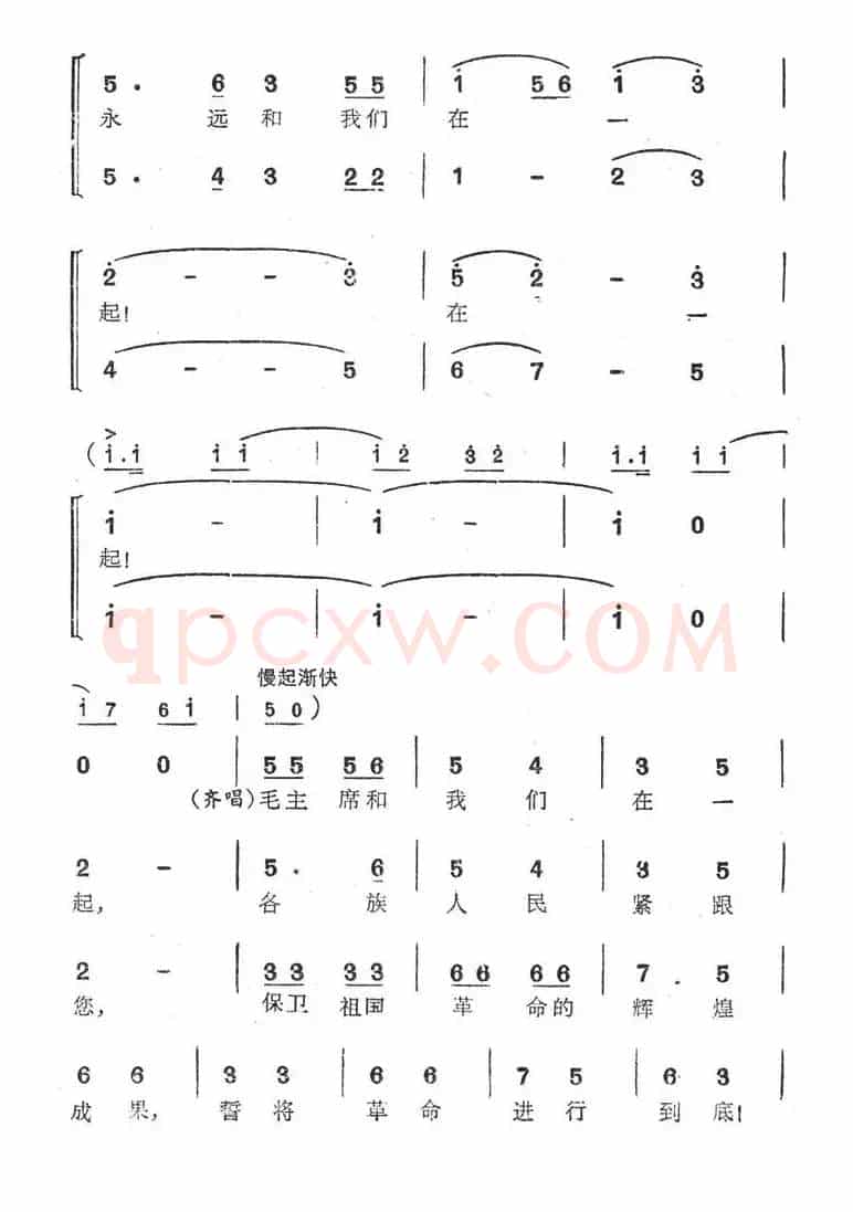 毛主席永远和我们在一起（傅林词 王锡仁曲）