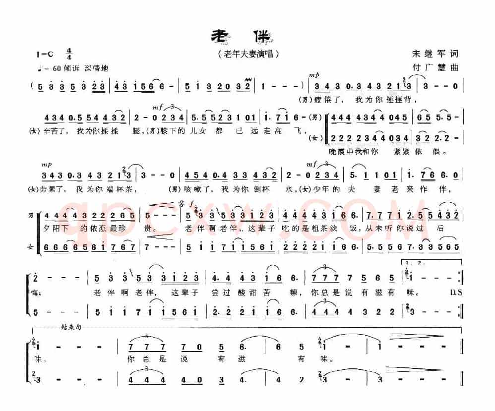 老伴（宋继军词 付广慧曲）