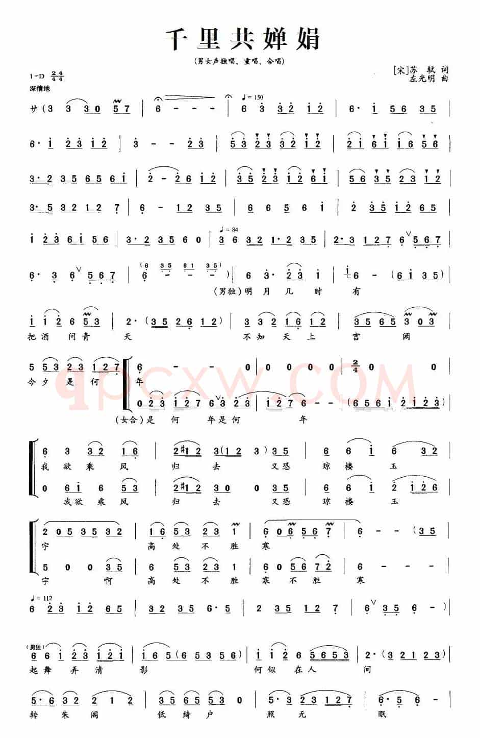 千里共婵娟（[宋]苏轼词 左光明曲）