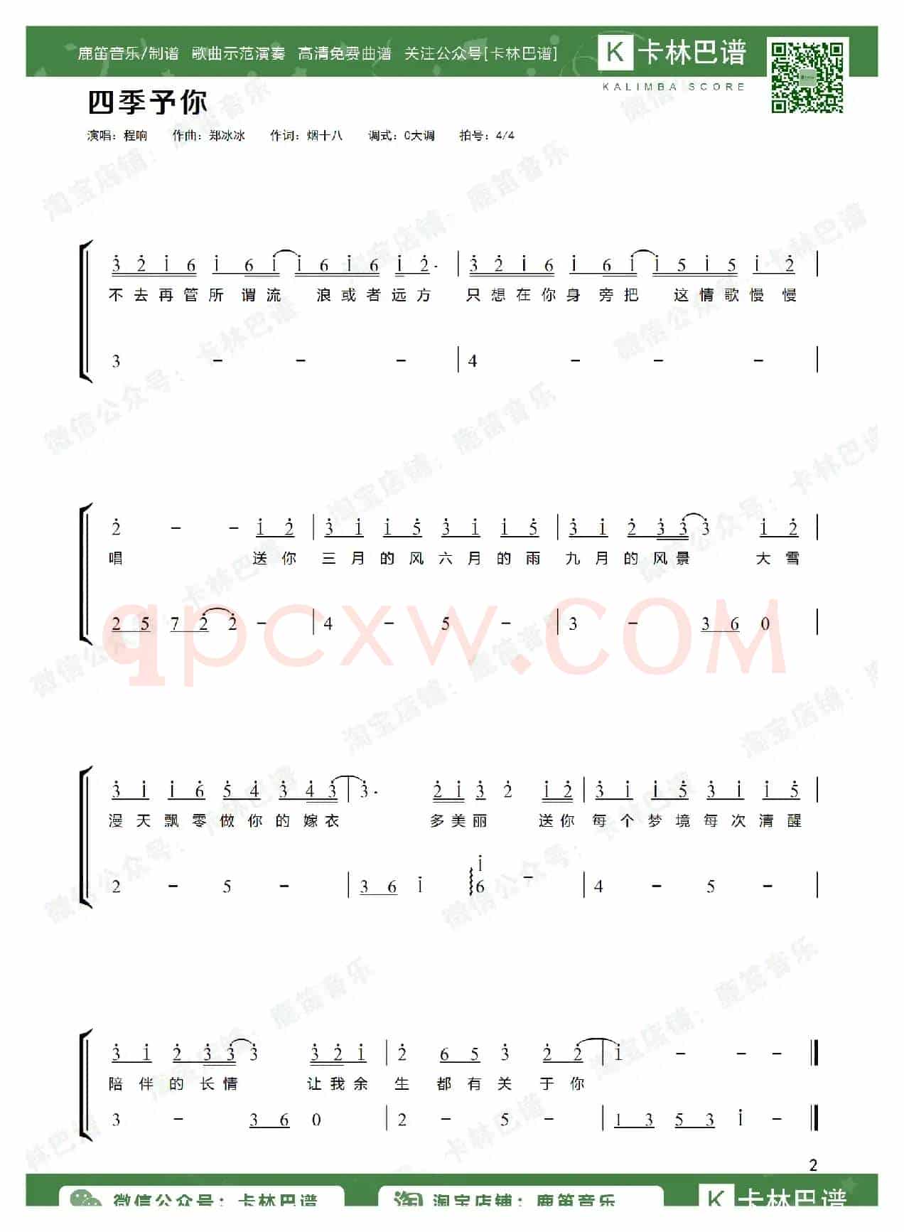 四季予你（卡林巴拇指琴简谱）