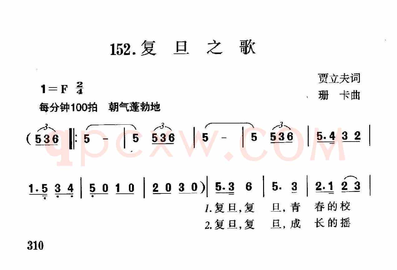 复旦之歌