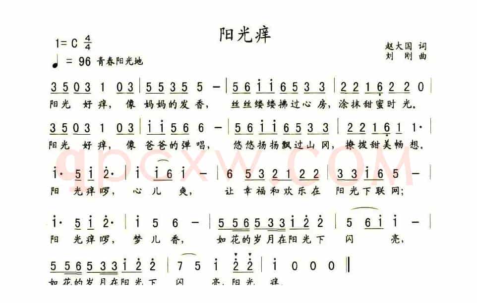 阳光痒
