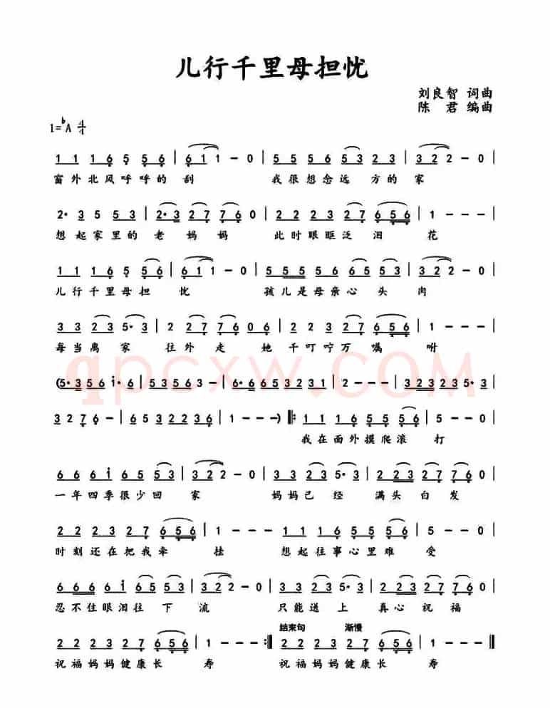 儿行千里母担忧（刘良智 词曲）