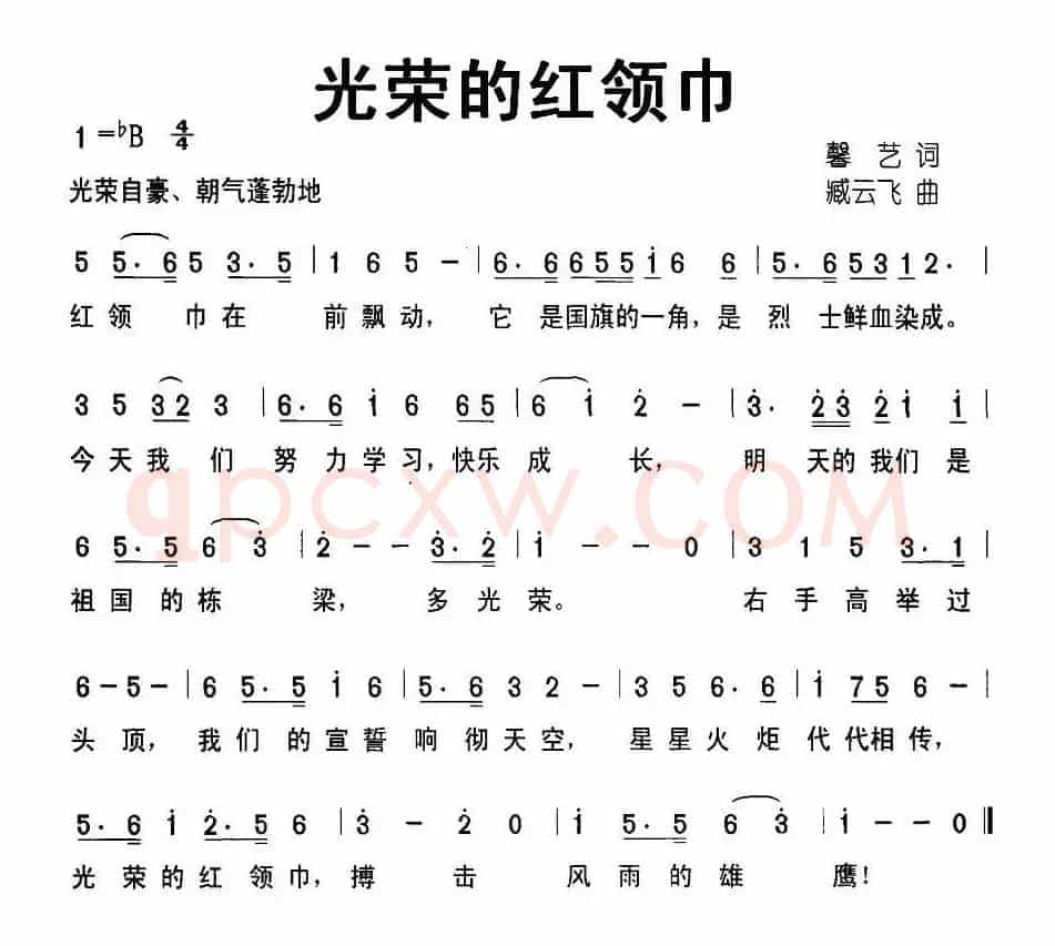 光荣的红领巾