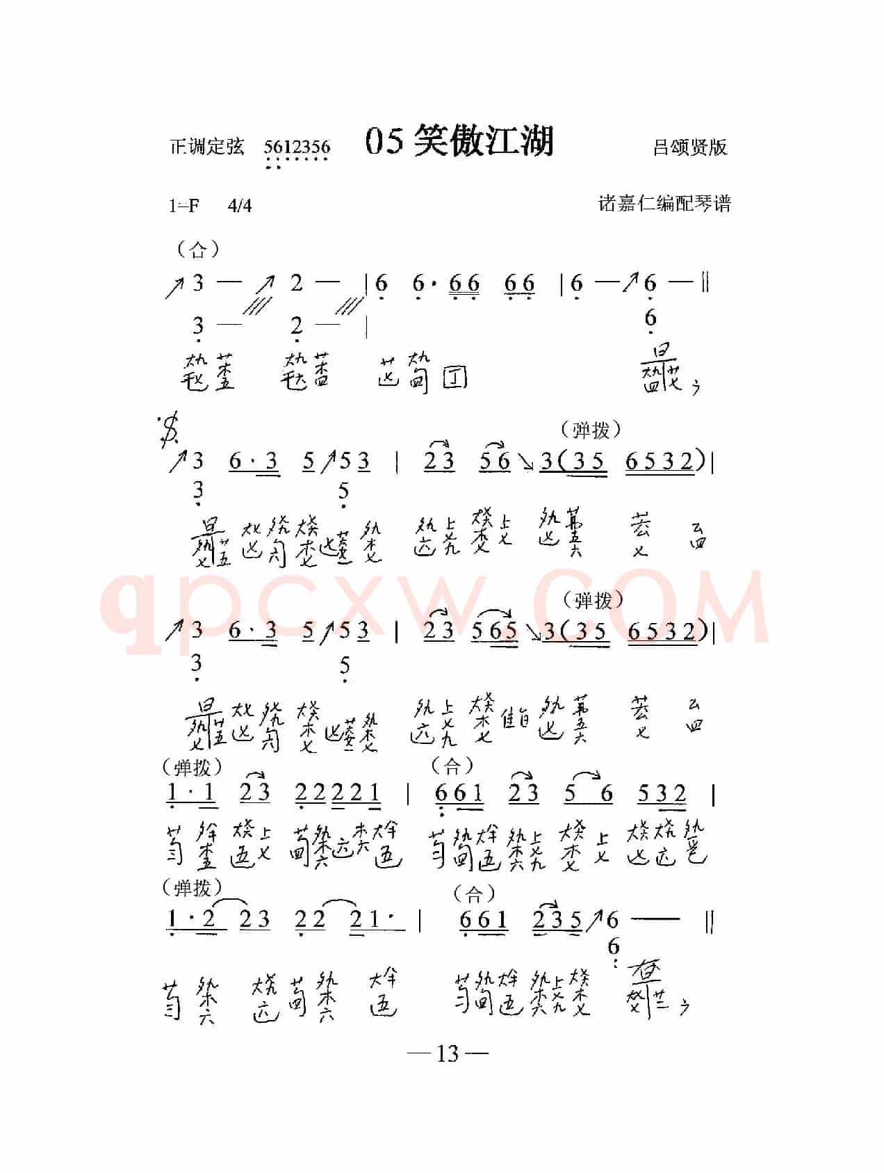 笑傲江湖（古琴与乐队）（古琴减字谱+简谱）
