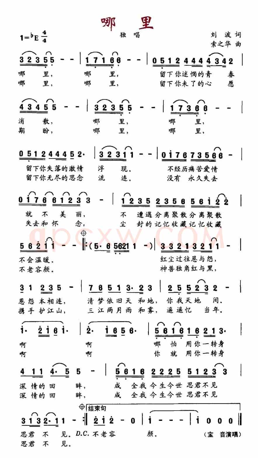 哪里（刘波词 索之华曲）