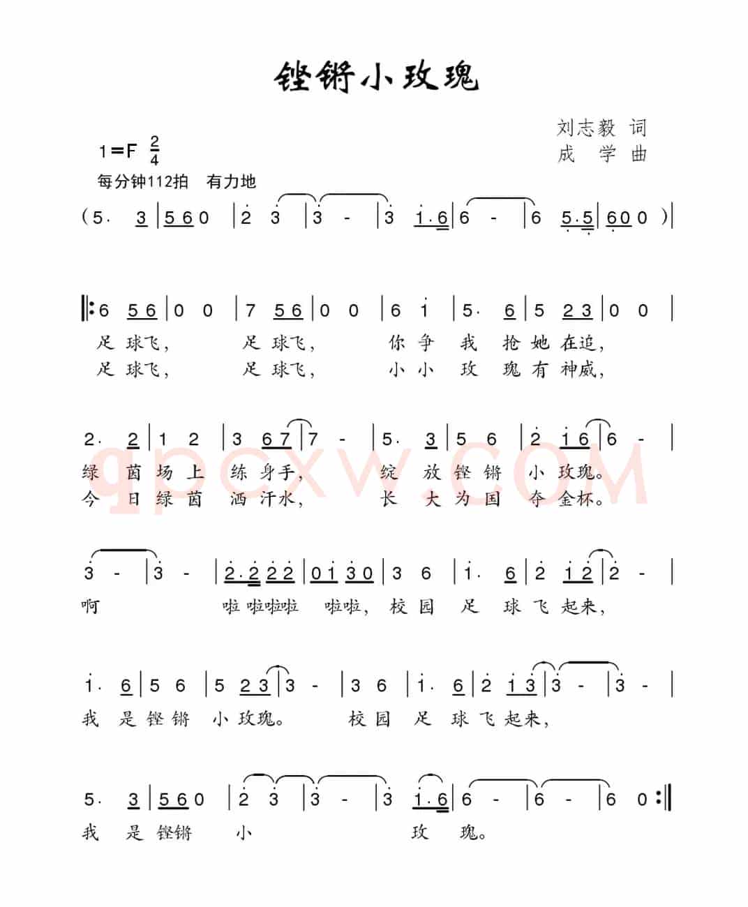 铿锵小玫瑰（刘志毅词 成学曲）