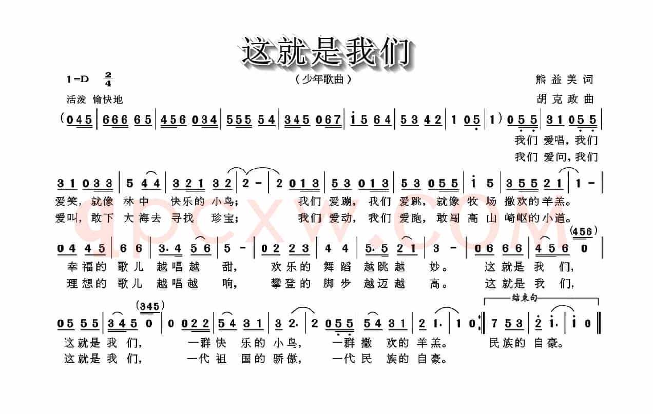 这就是我们（熊益美词 胡克政曲）