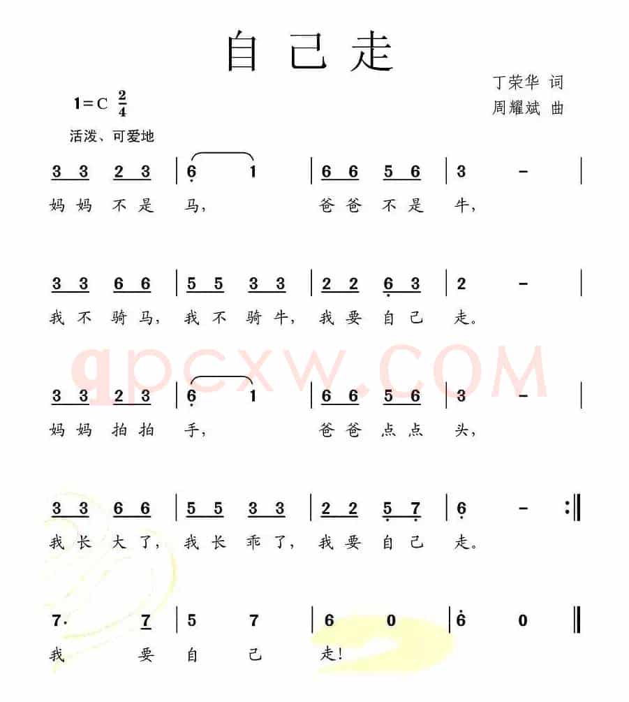 自己走
