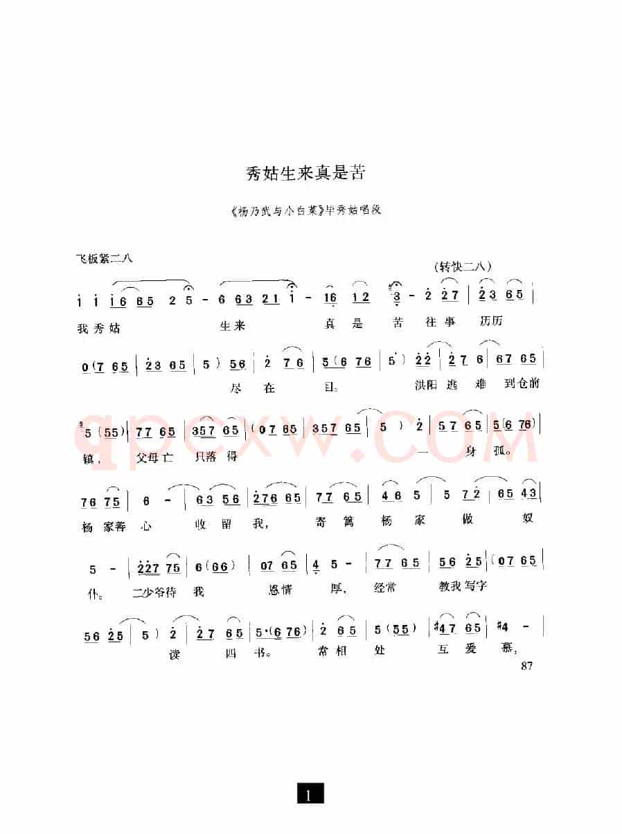 秀姑生来真是苦（《杨乃武与小白菜》选段）