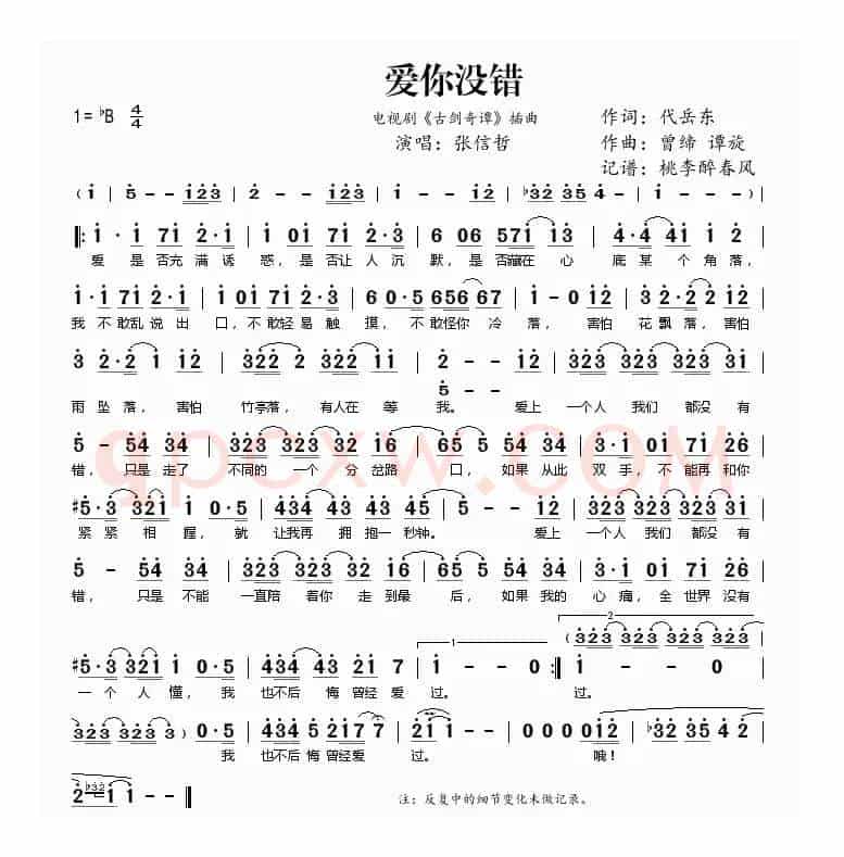 爱你没错（电视剧《古剑奇谭》插曲）