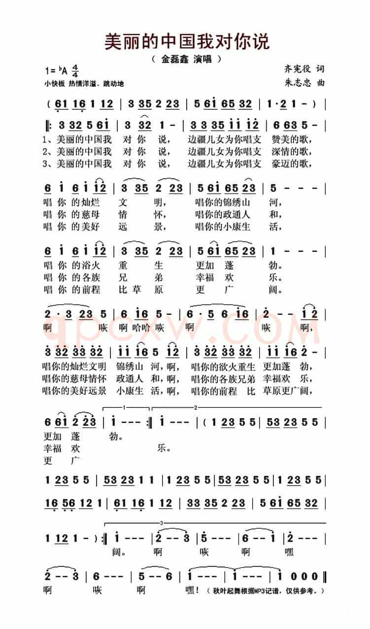 美丽的中国我对你说