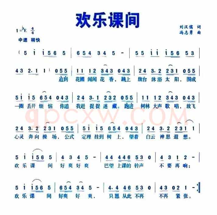 欢乐课间（刘汉儒词  冯志勇曲）