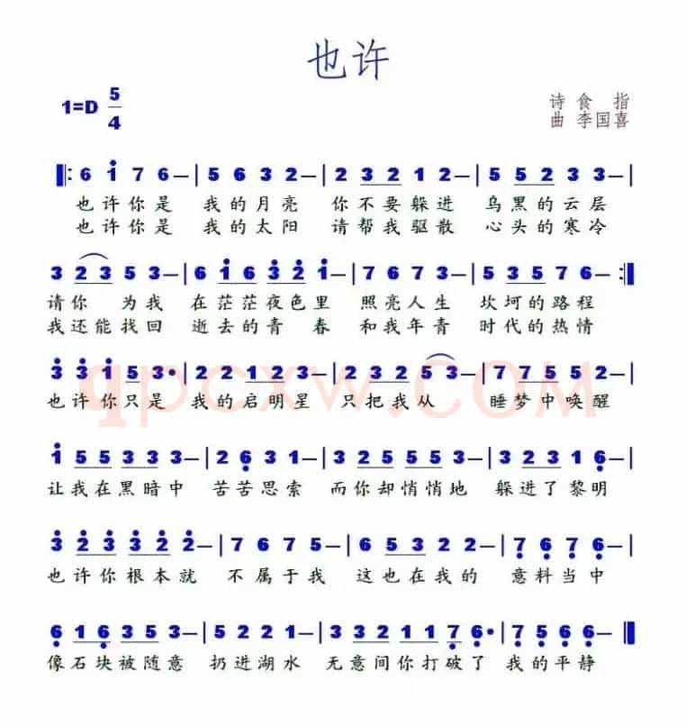 也许