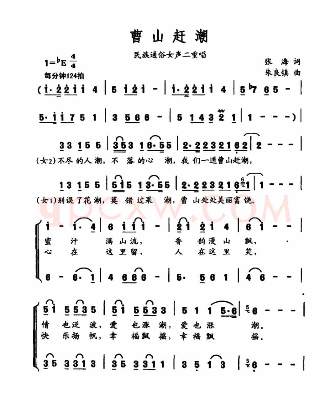 曹山赶潮（民族通俗女声二重唱）