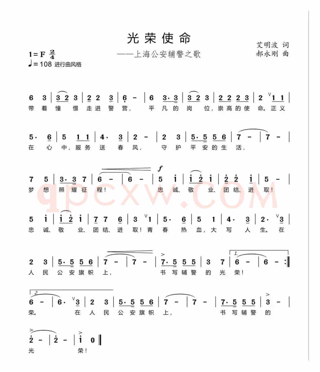 艾明波歌词《光荣使命》（上海公安辅警之歌）