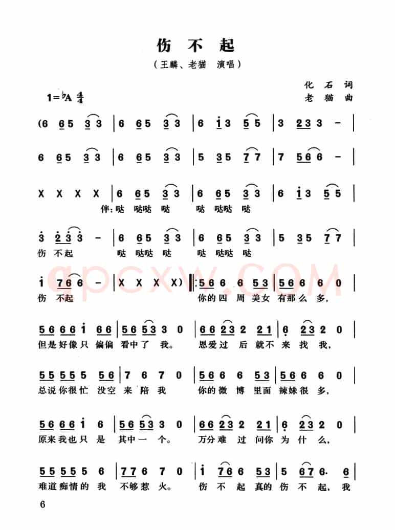 伤不起(化石词 老猫曲)