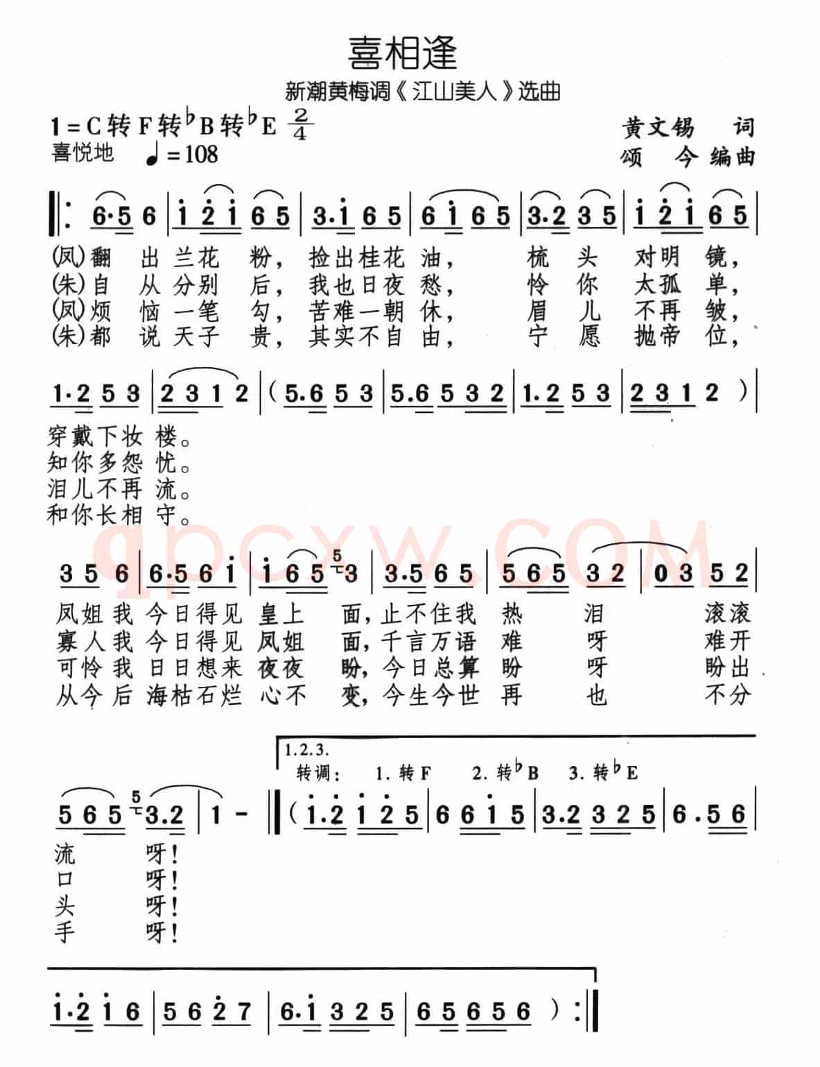 喜重逢（新潮黄梅调《江山美人》选曲）