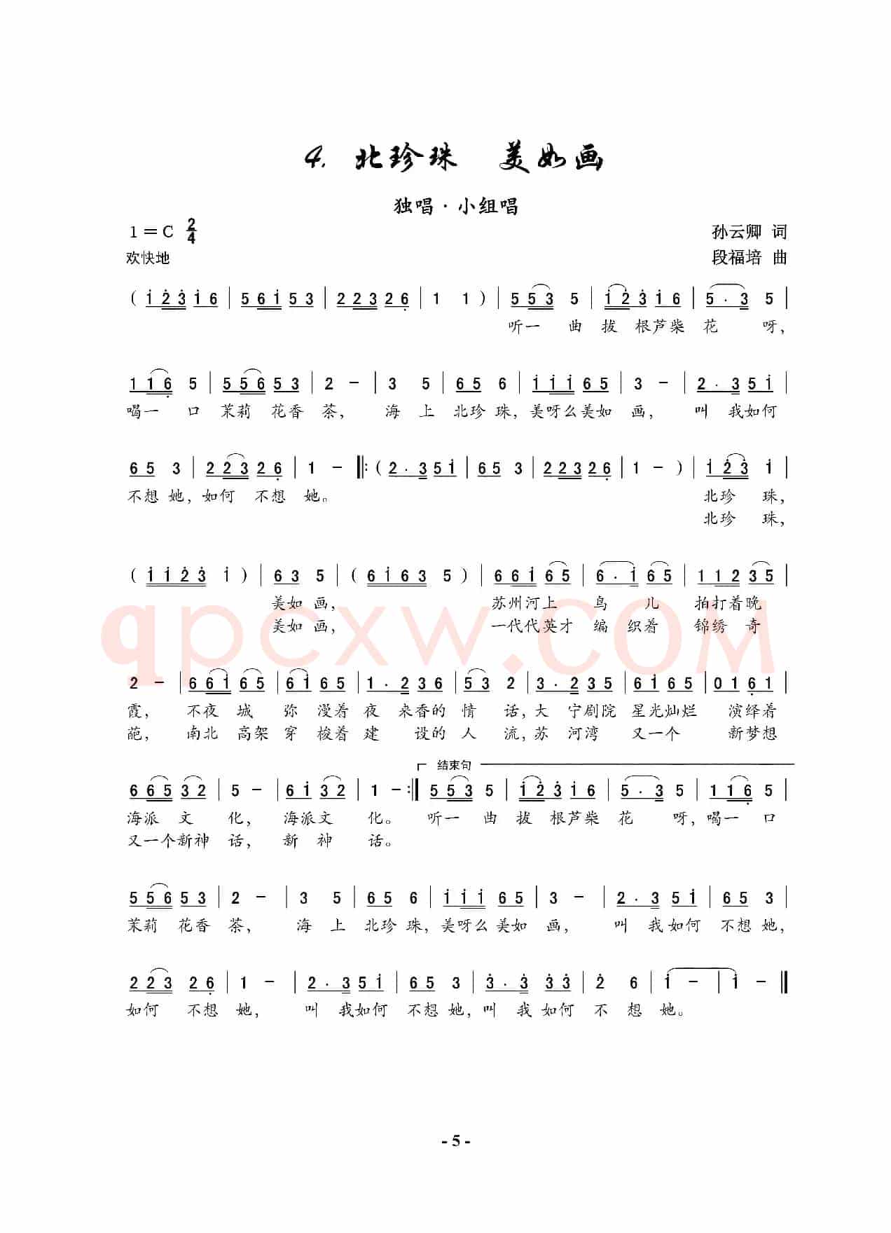 北珍珠，美如画（独唱/小组唱）