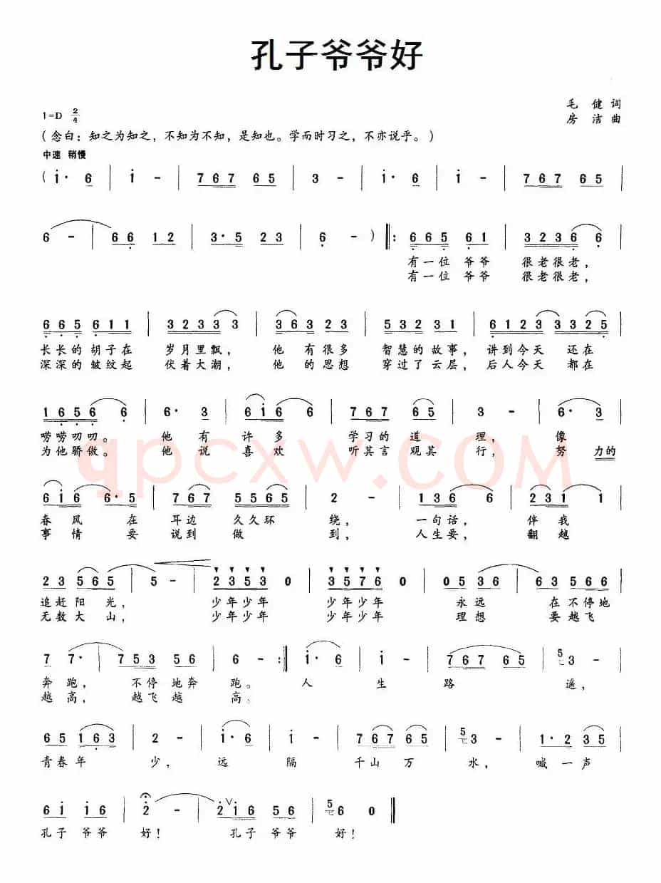 孔子爷爷好（毛健词 房洁曲）