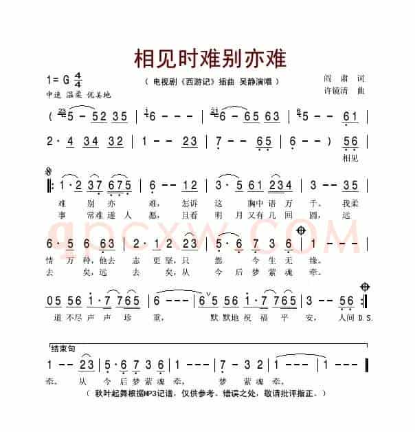相见难，别亦难（电视剧《西游记》插曲）