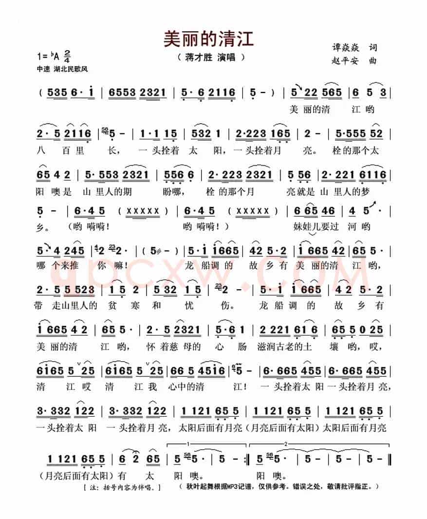 美丽的清江（谭焱焱词 赵平安曲）