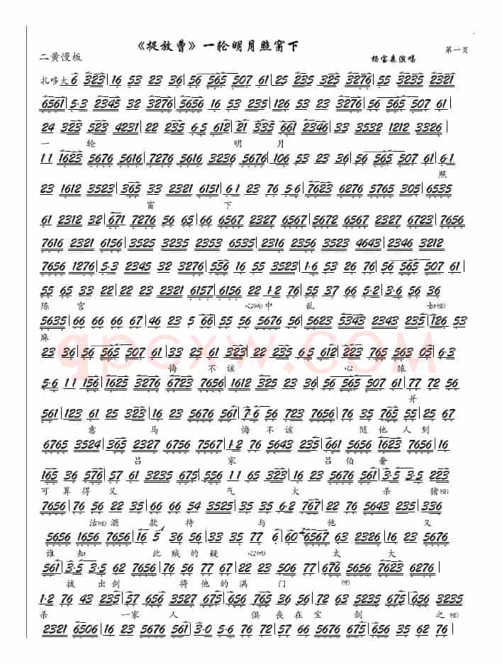 《捉放曹》一轮明月照窗下（京剧《捉放曹》选段、琴谱）