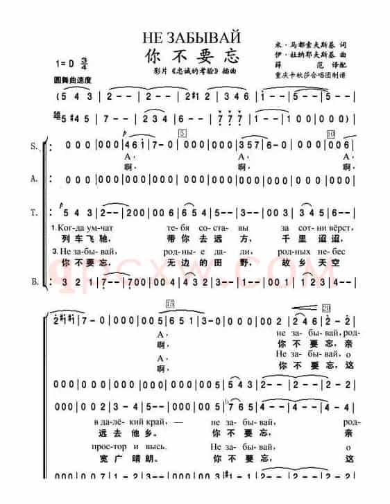 你不要忘Не забывай（中俄简谱）