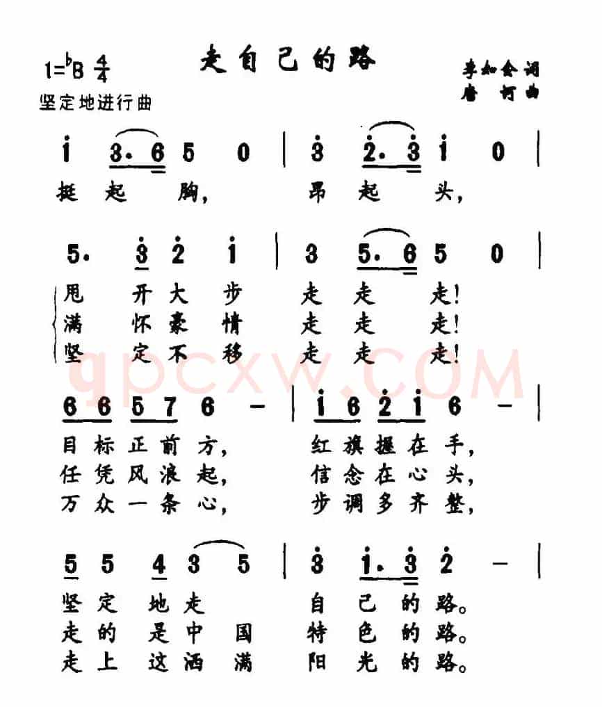 走自己的路（李如会词 唐柯曲）