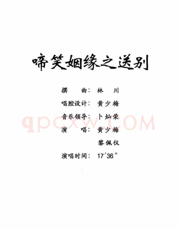 [粤剧] 啼笑姻缘之送别 