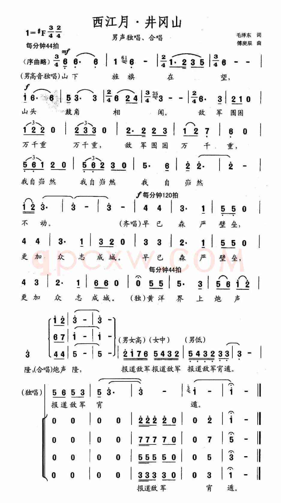 西江月·井冈山（傅庚辰作曲版）