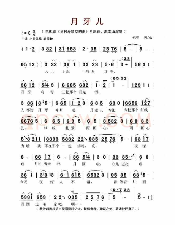 月牙儿（电视剧《乡村爱情交响曲》片尾曲）