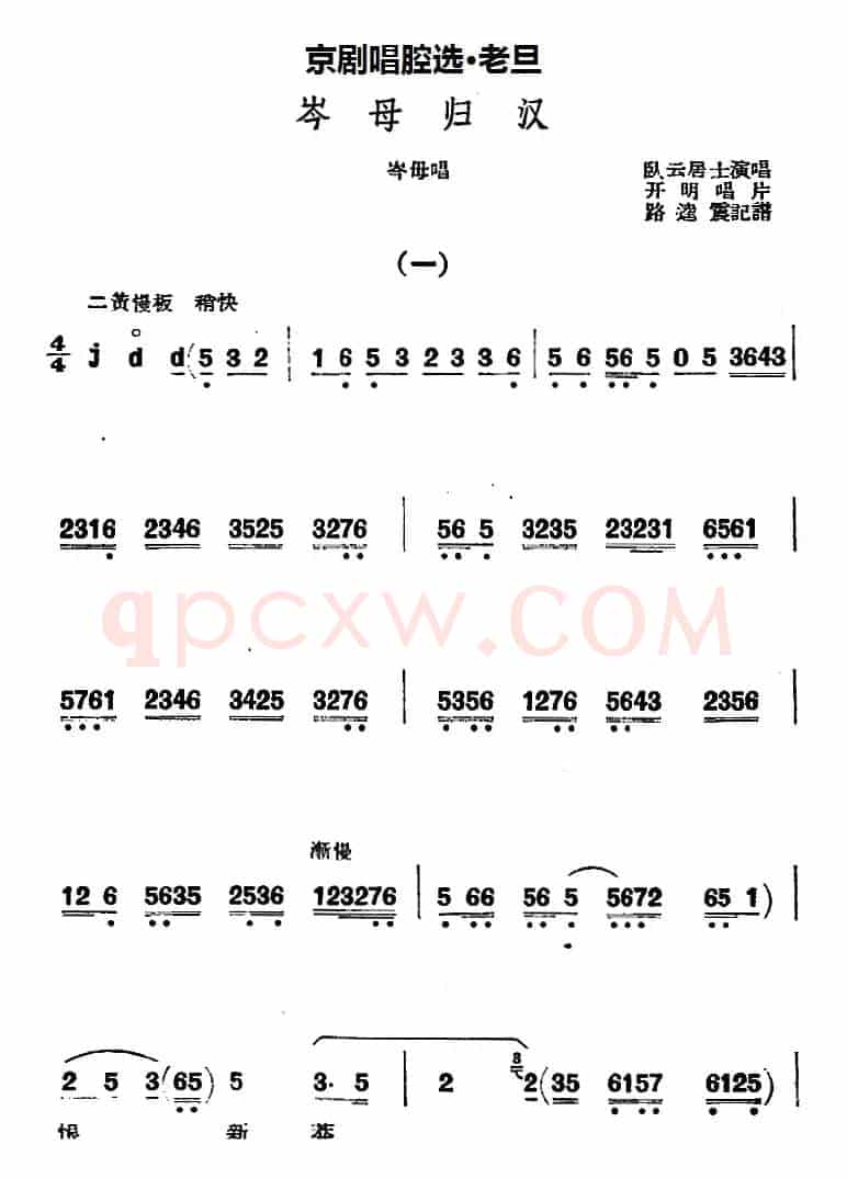 京剧唱腔选·老旦：岑母归汉（岑母唱段）