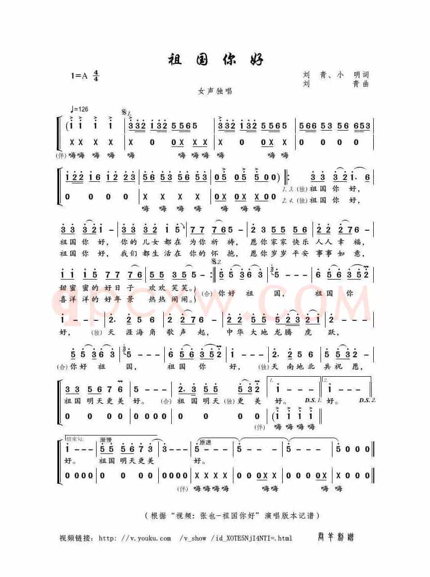 祖国你好（刘青、小明词 刘青曲）