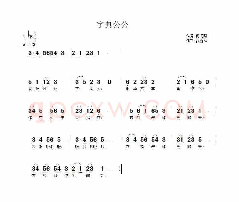 字典公公（何海燕词 武秀林曲）