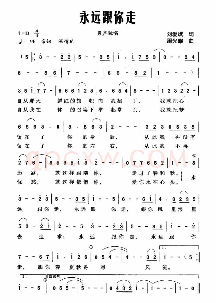 永远跟你走（刘爱斌词 周光耀曲）
