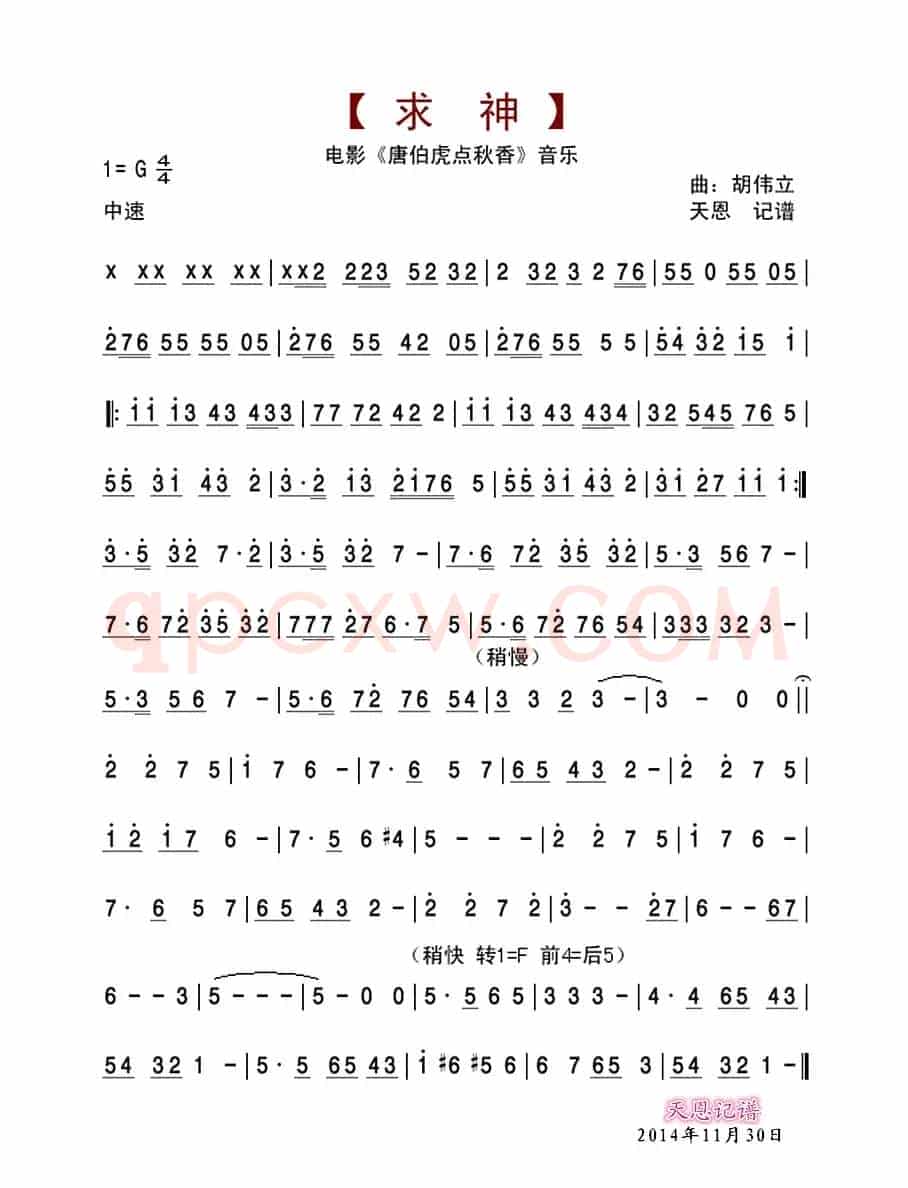 求神（电影《唐伯虎点秋香》音乐）