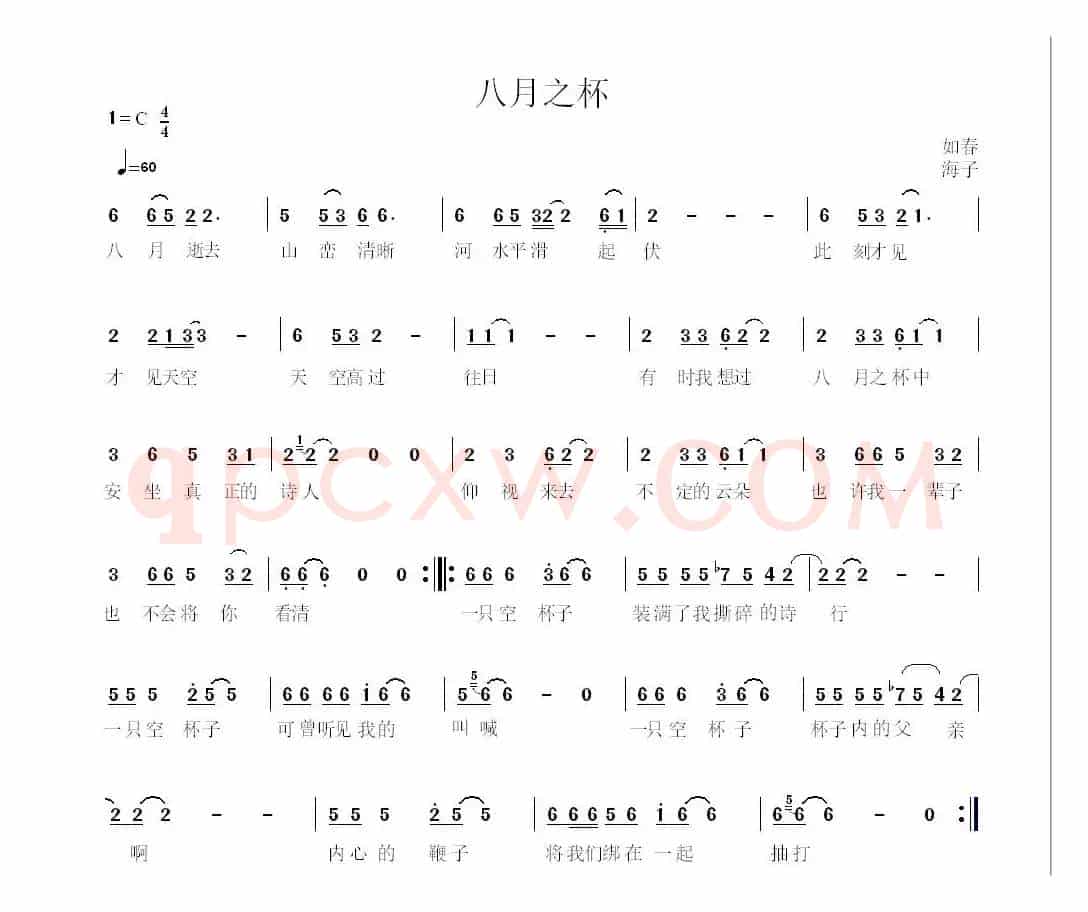 八月之杯（海子诗）