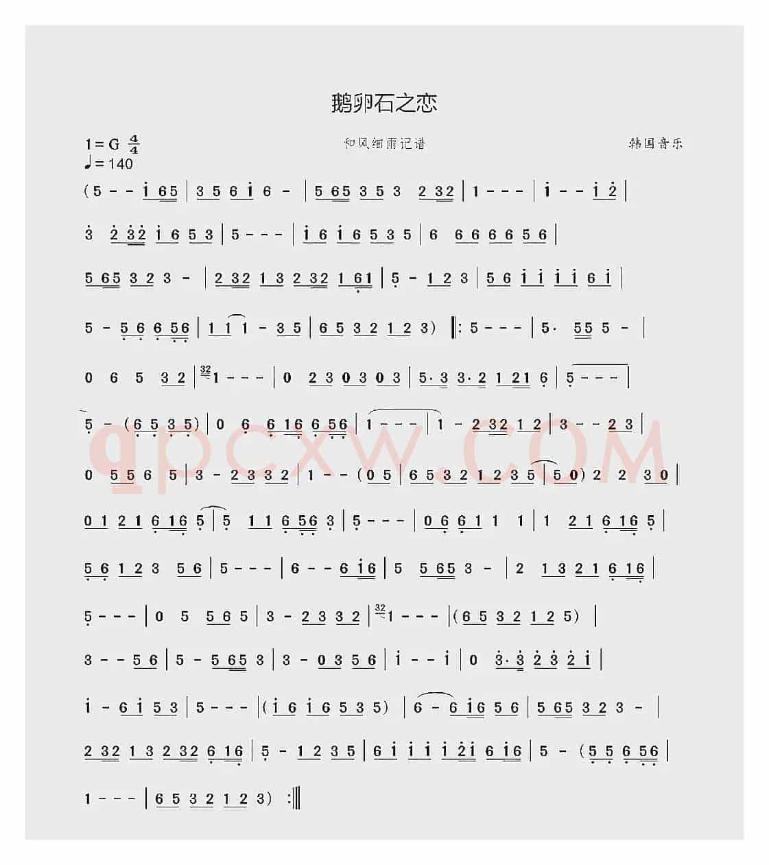 鹅卵石之恋（韩国音乐）