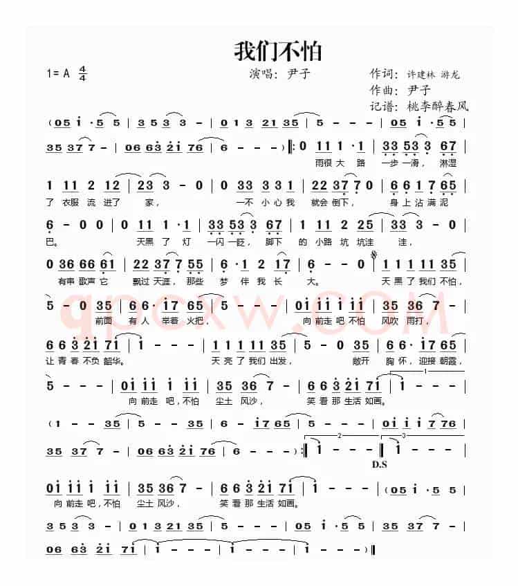 我们不怕（许建林词 尹子曲）