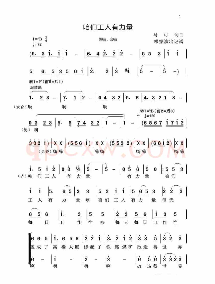 咱们工人有力量（合唱）（根据录音记谱）
