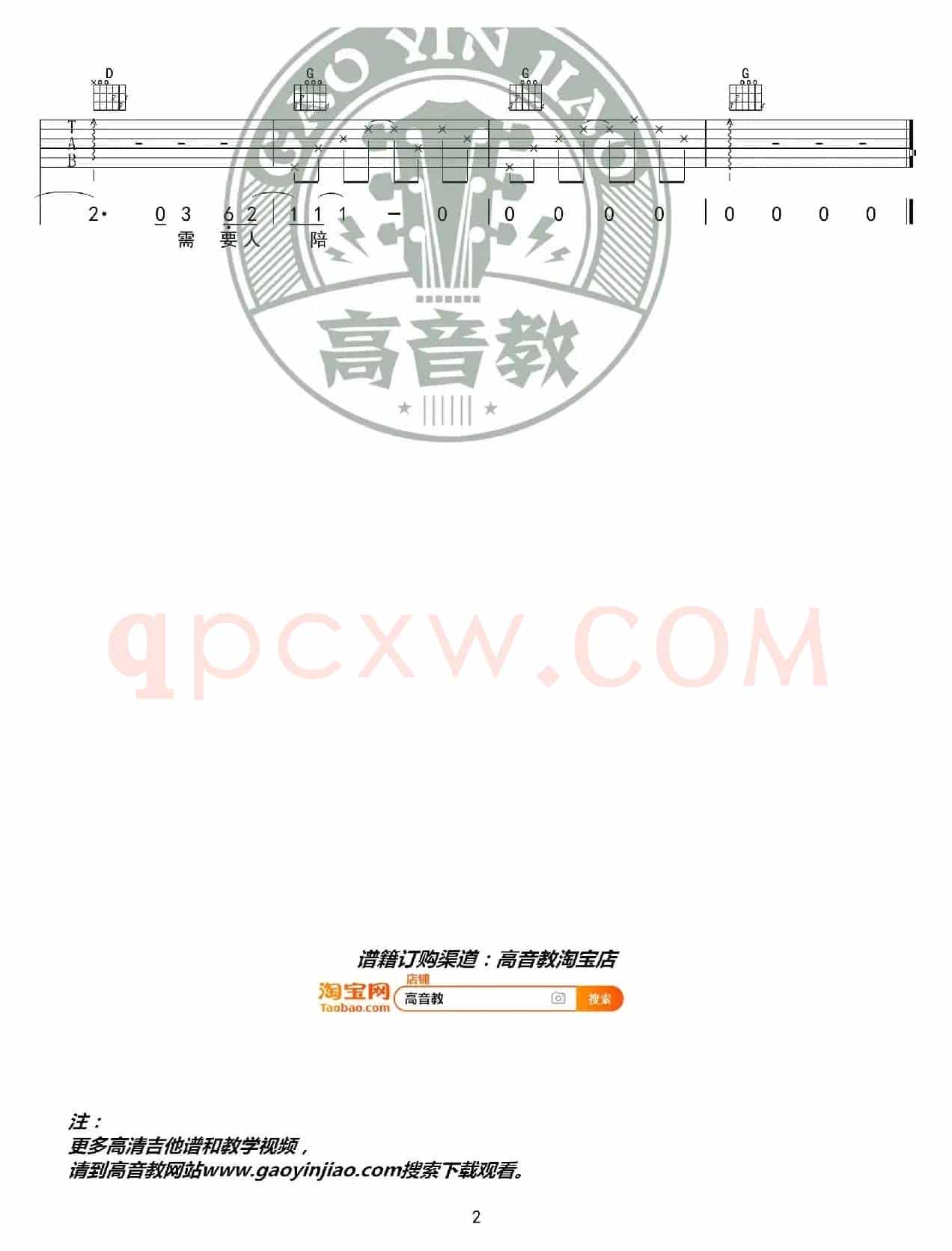 《需要人陪》吉他谱G调入门版 西虹市首富推广曲 高音教编配
