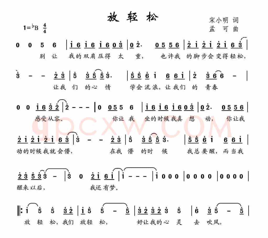 放轻松